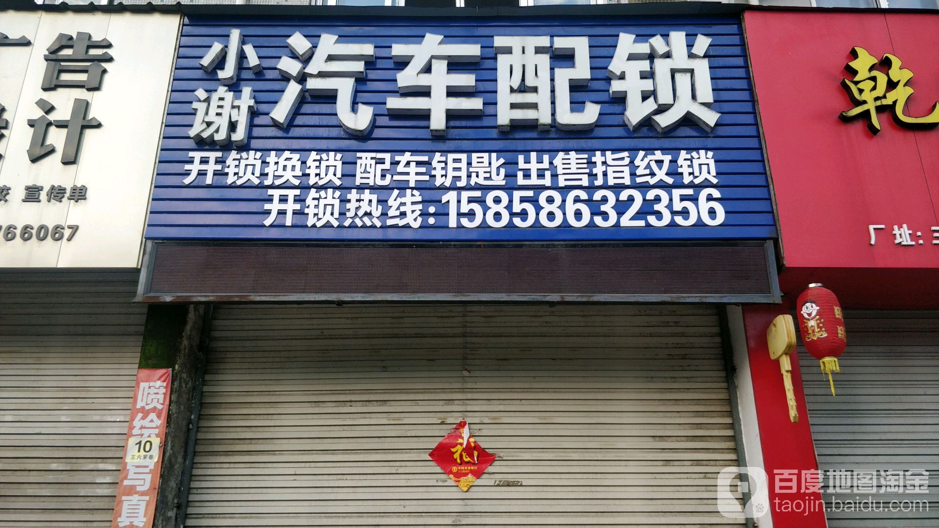 小谢汽车配锁