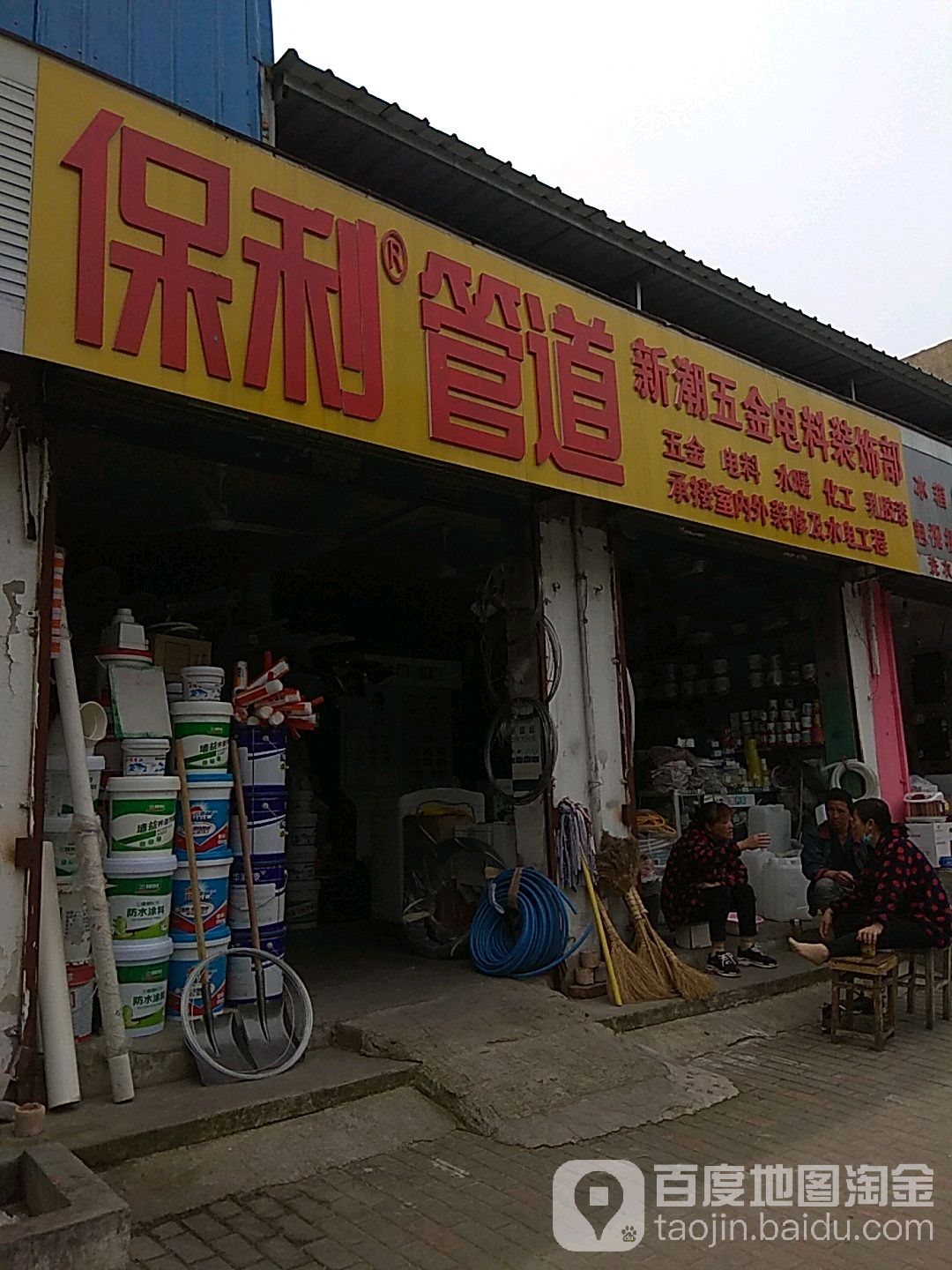 保利管道新潮五金电料装饰部