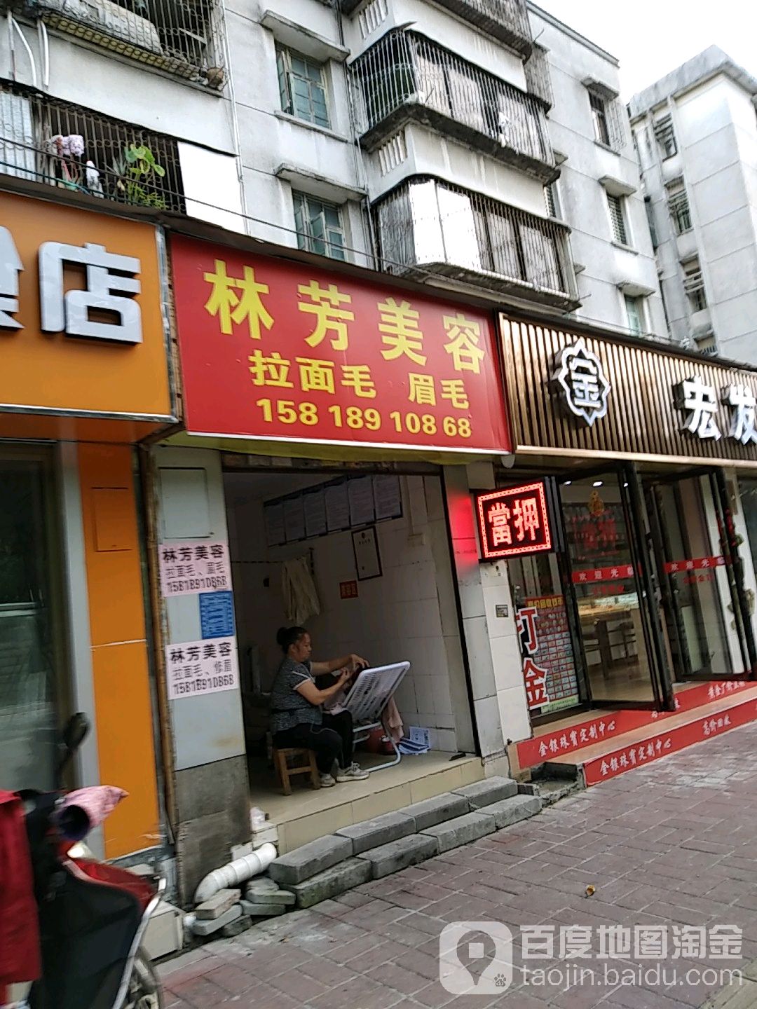 林芳美容(市政住宅区店)