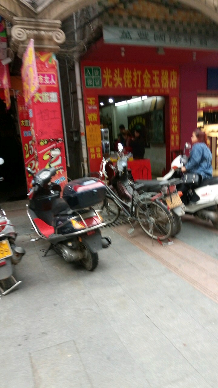 光头佬打金玉器店