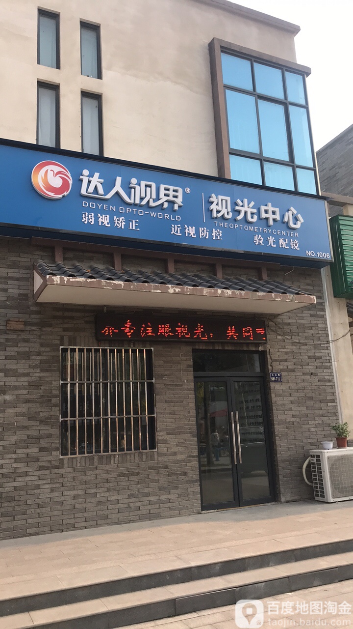 达人视界视光中心(百汇艺术街店)