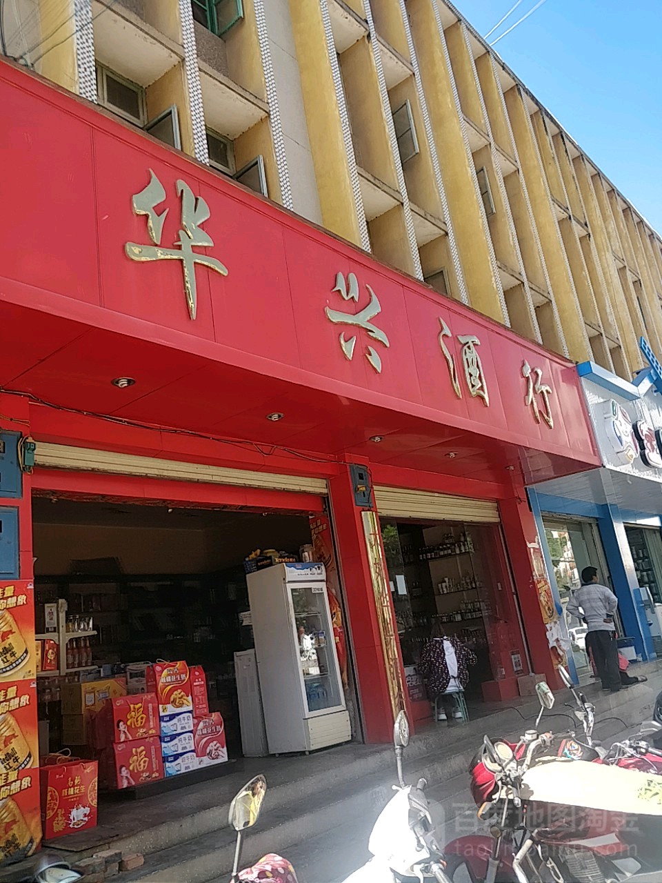 华鑫酒行(南横街店)