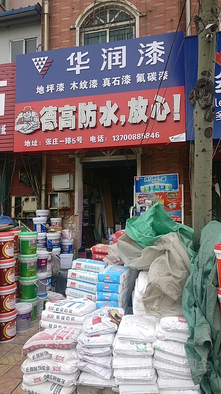 德高防水(青年路店)