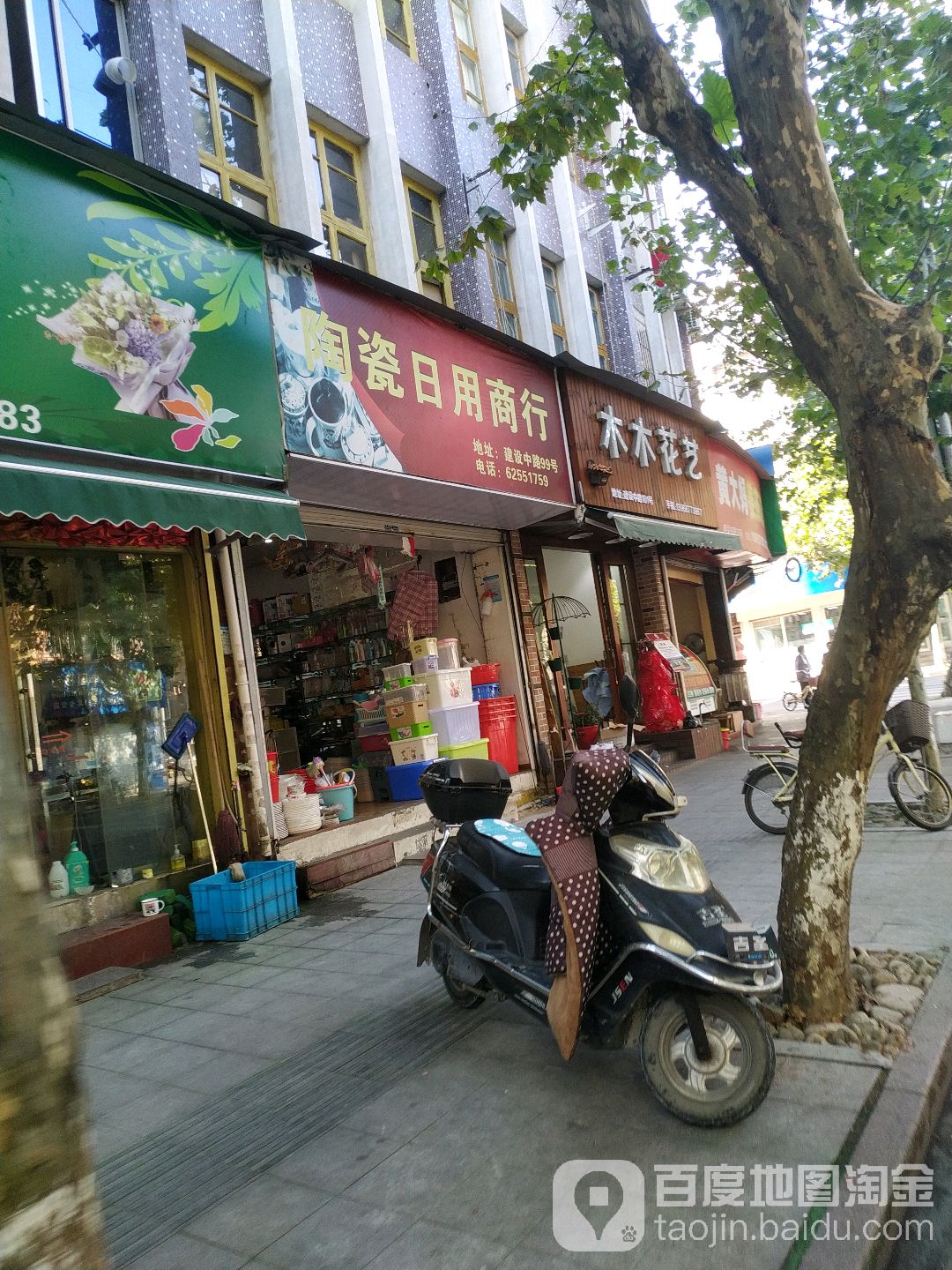 木木花艺(建设中路店)