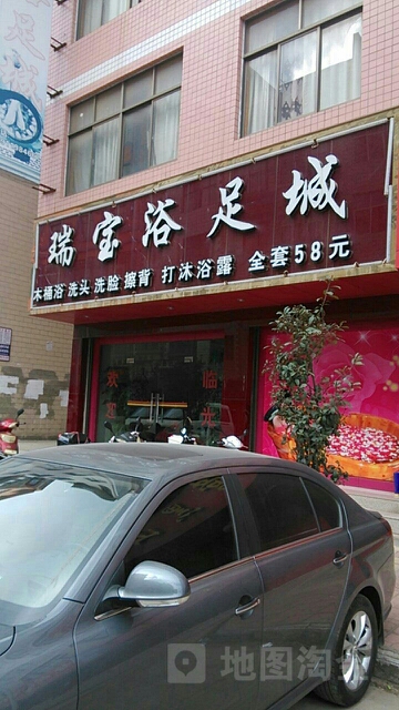 瑞宝御足城