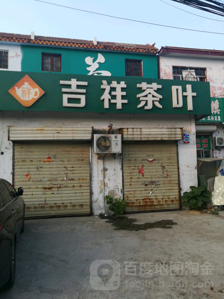 吉祥茶叶(学院西路店)