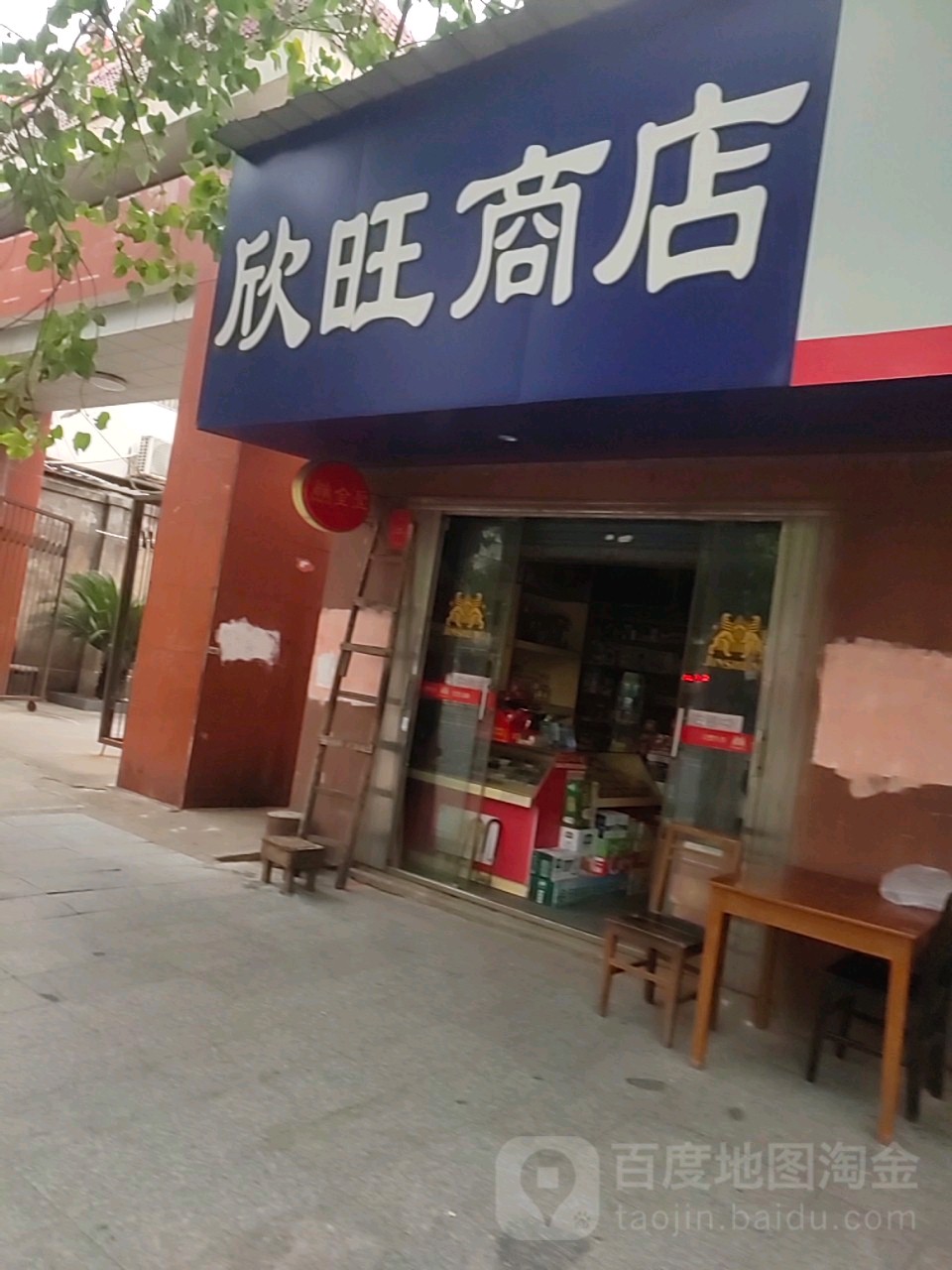 欣旺商店