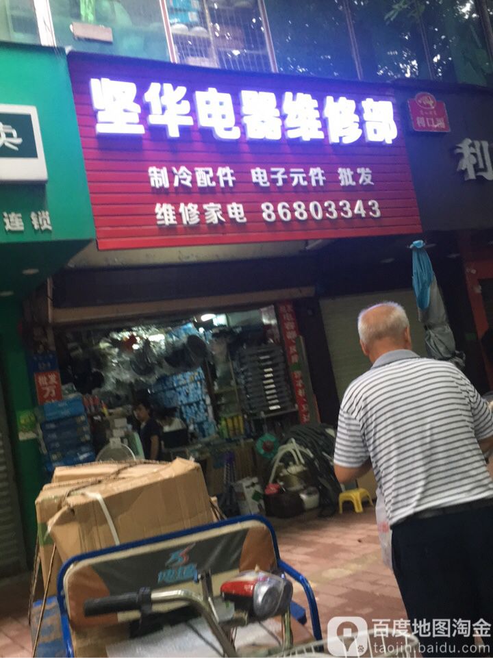坚华电器维修部