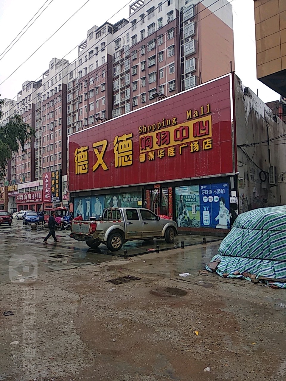 德又德购物中心(御景华庭广场店)