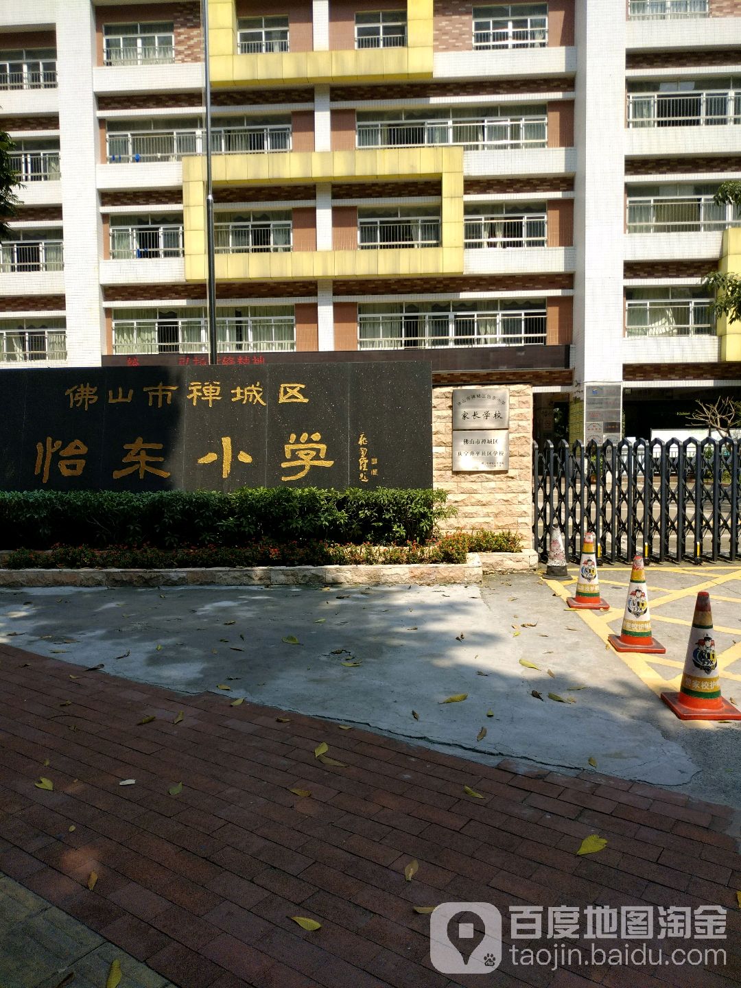 佛山市禅城区怡东小学