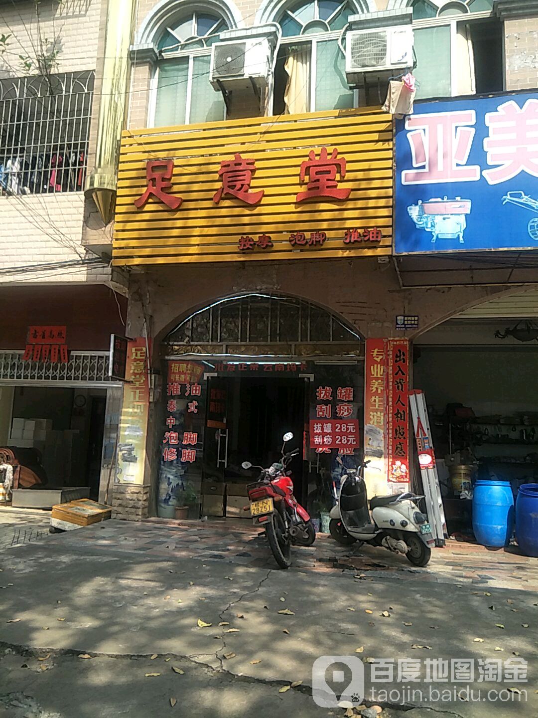 足意堂(文峰南路店)