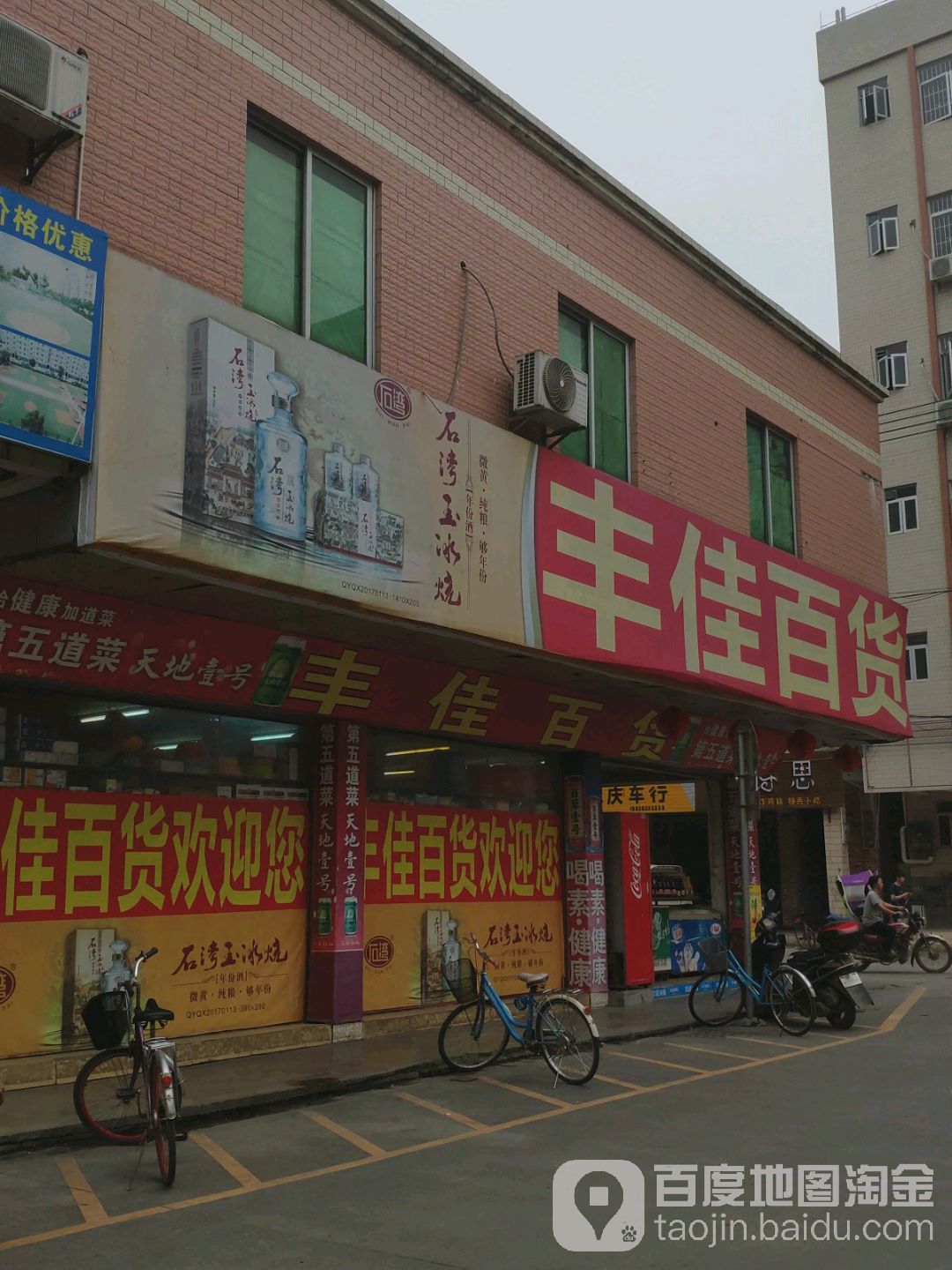 丰佳百货(永安街店)