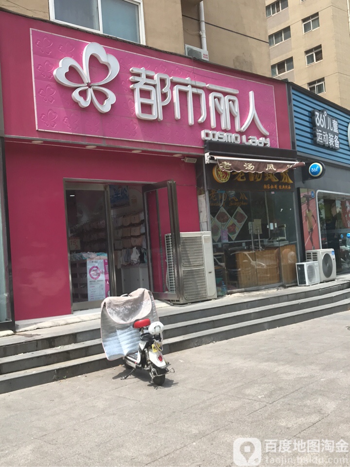 都市丽人(园田路店)