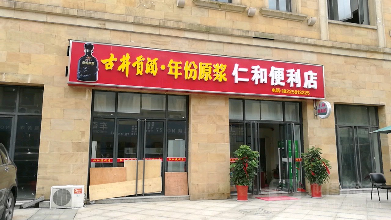 仁和遍历店