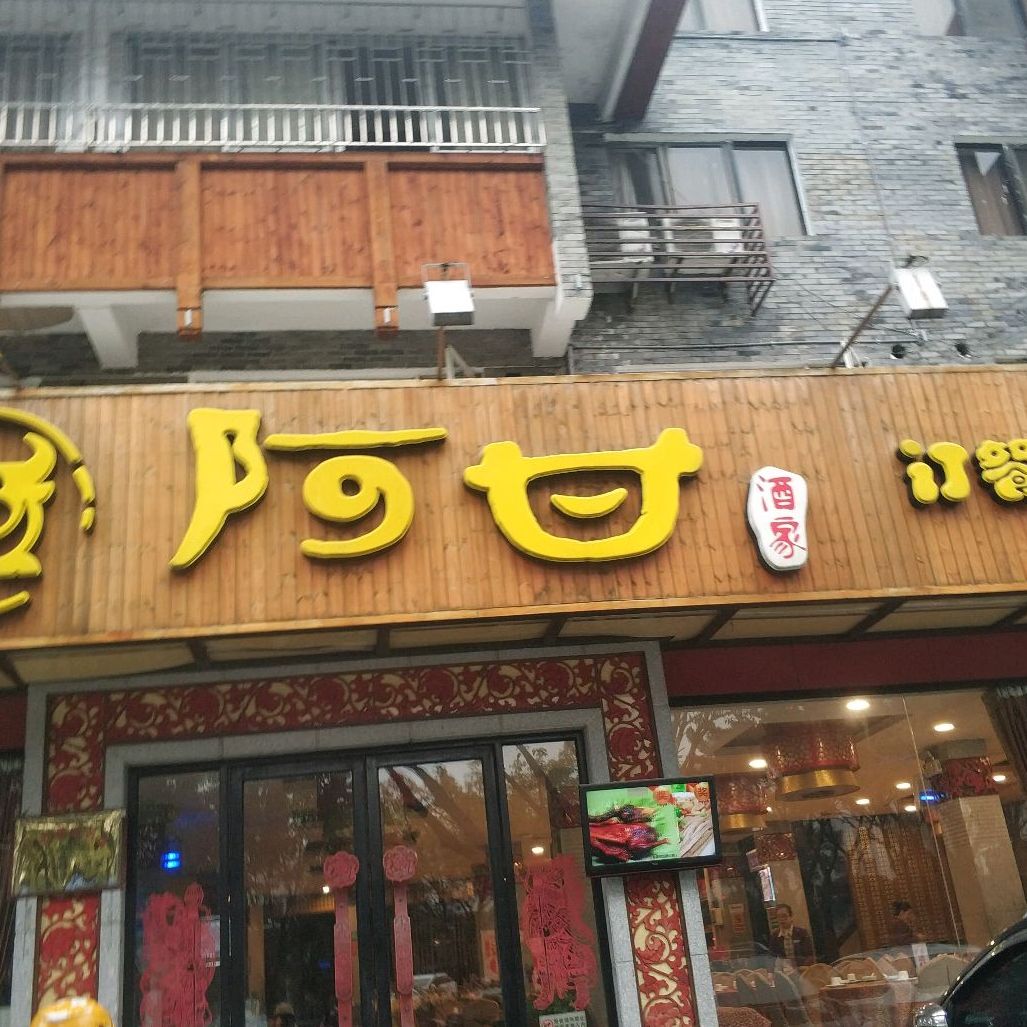 阿甘酒家(叠彩店)地址,订餐电话,商户详情,桂林_百度地图