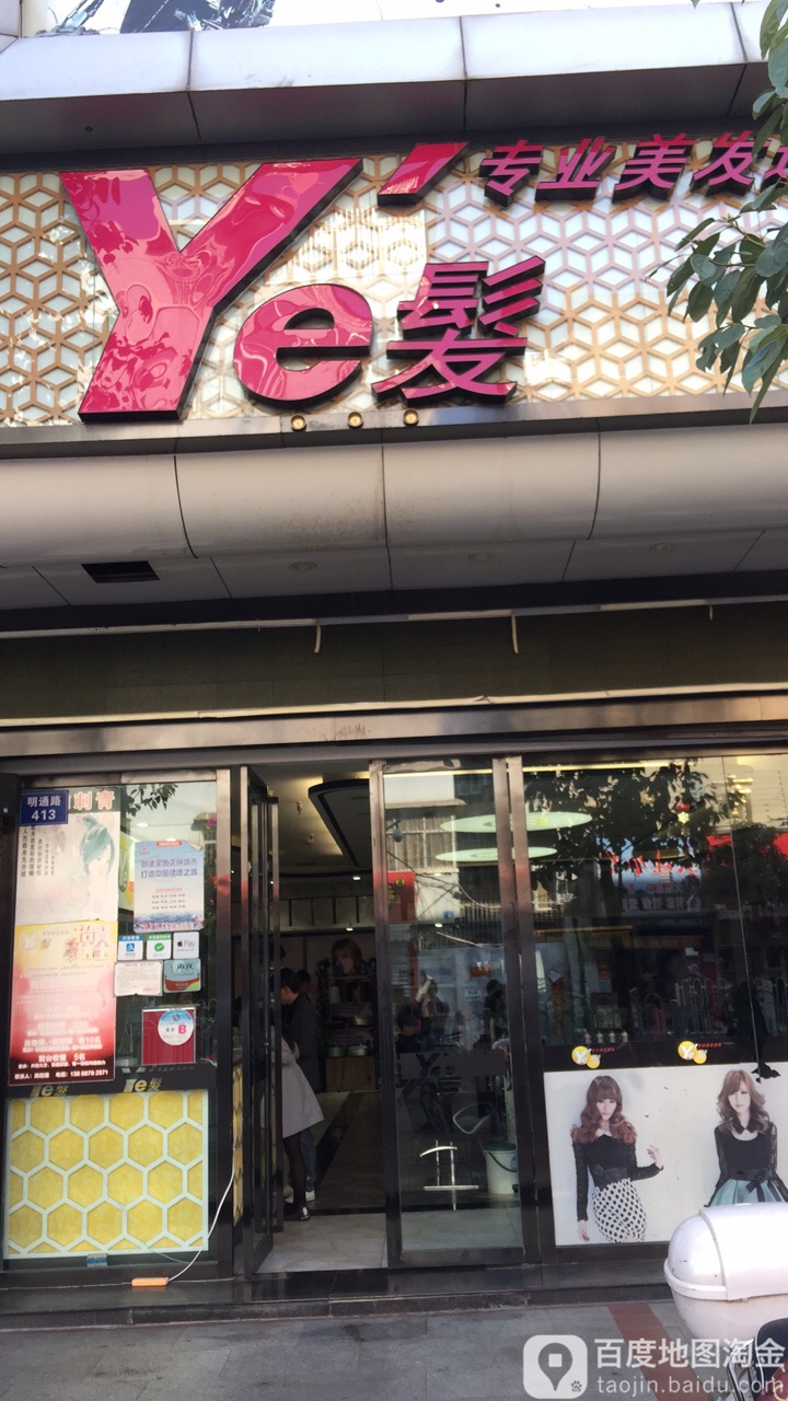 ye发专业美化连锁(铂金店)