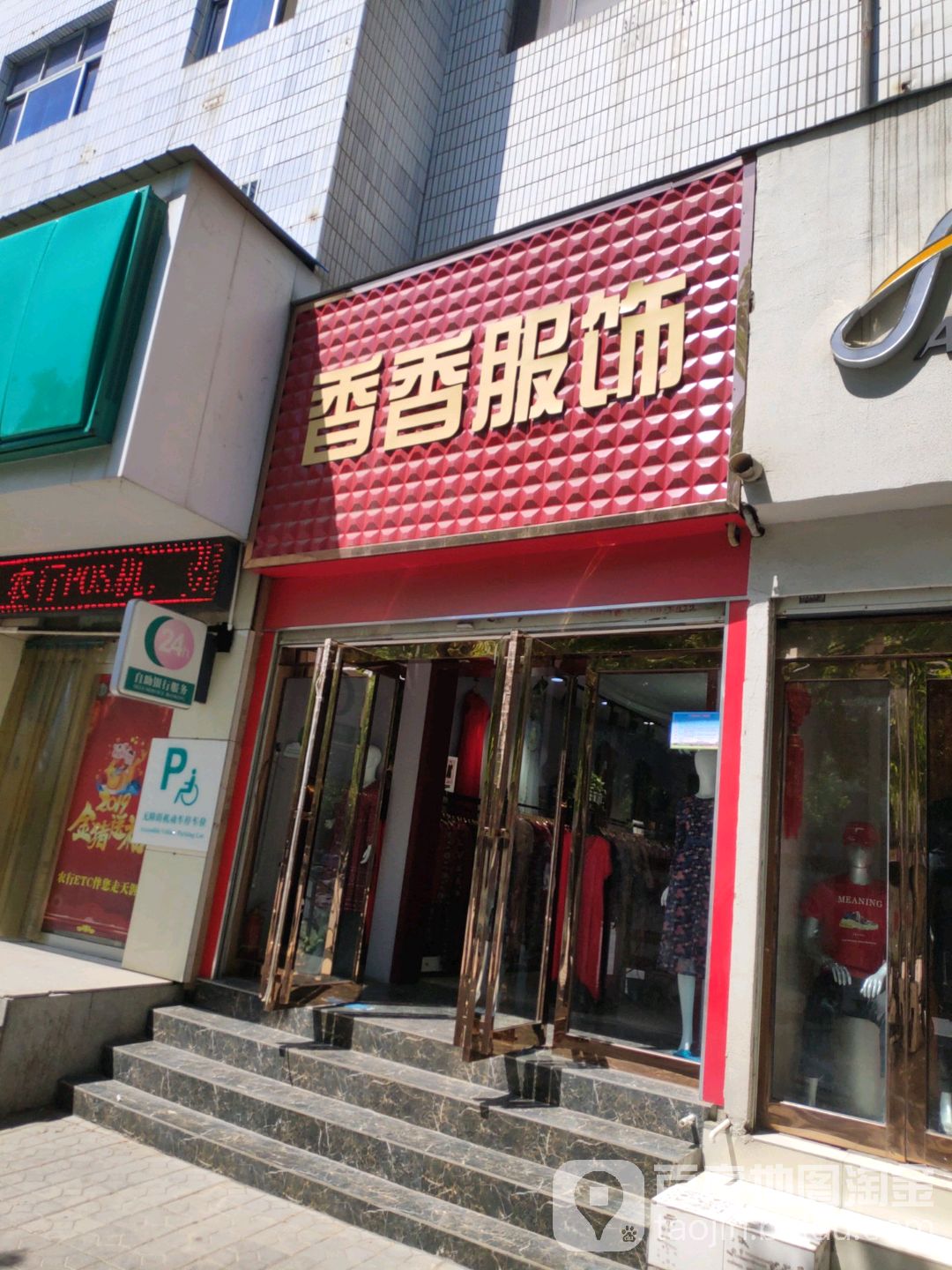 新密市香香服饰(西大街店)