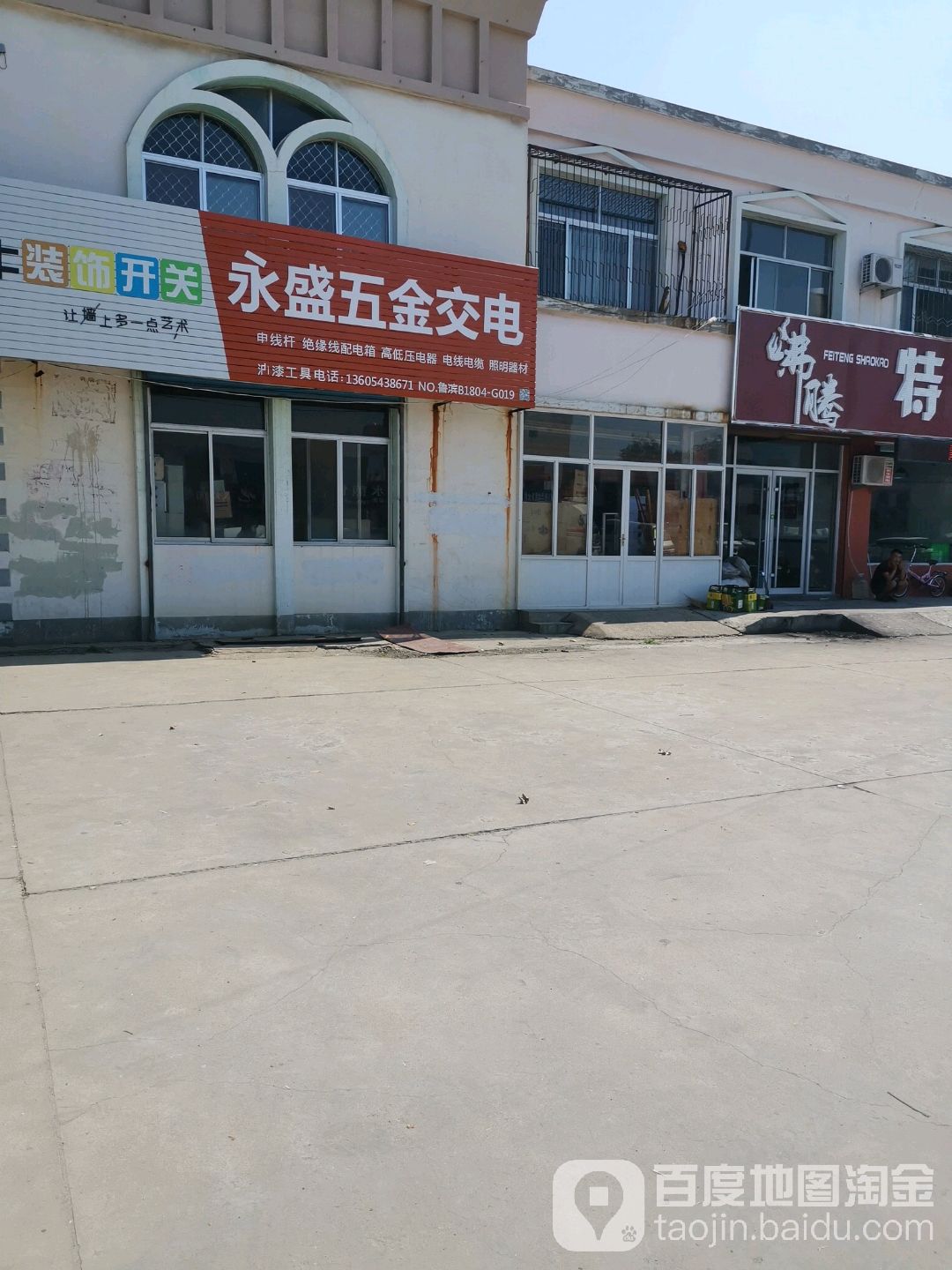 永盛五金交电