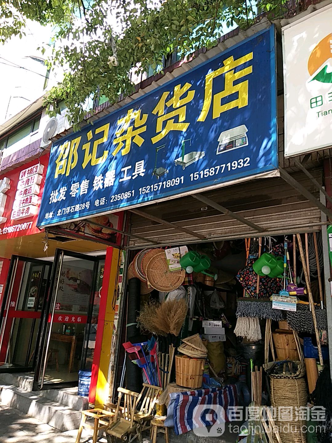 邵记百货店