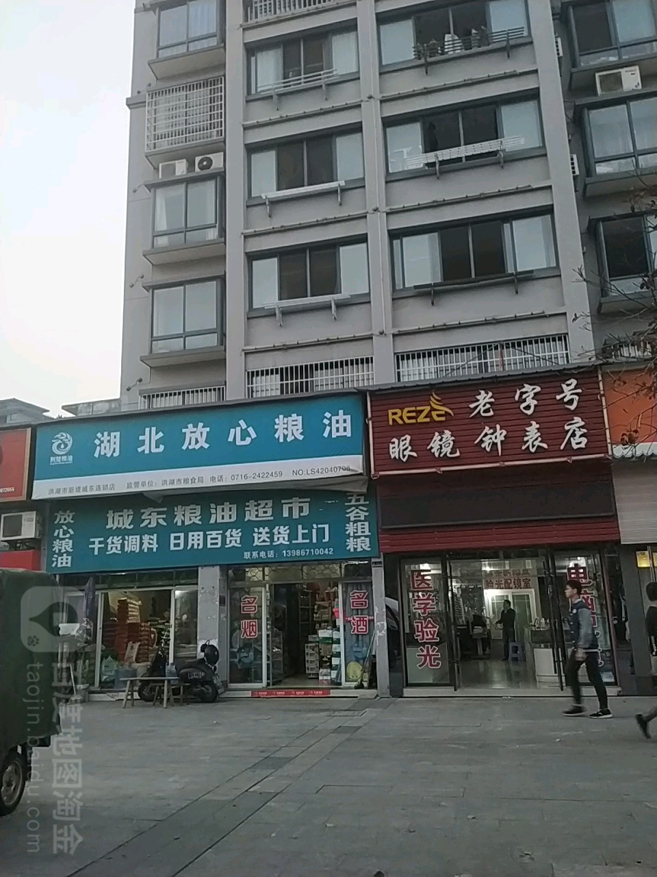 老字号眼镜(钟表店)
