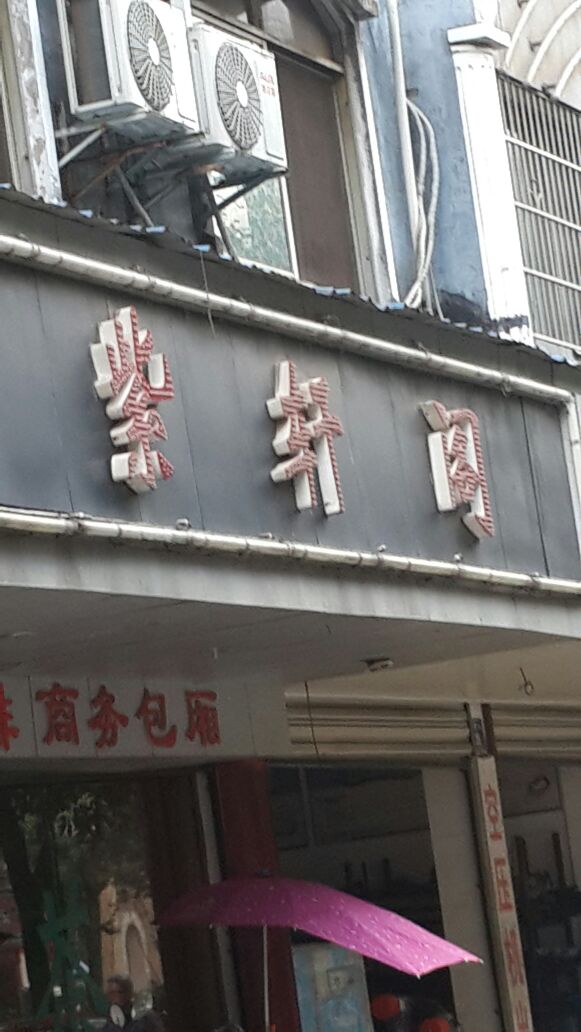 紫轩阁商务宾所(湘潭友谊店)