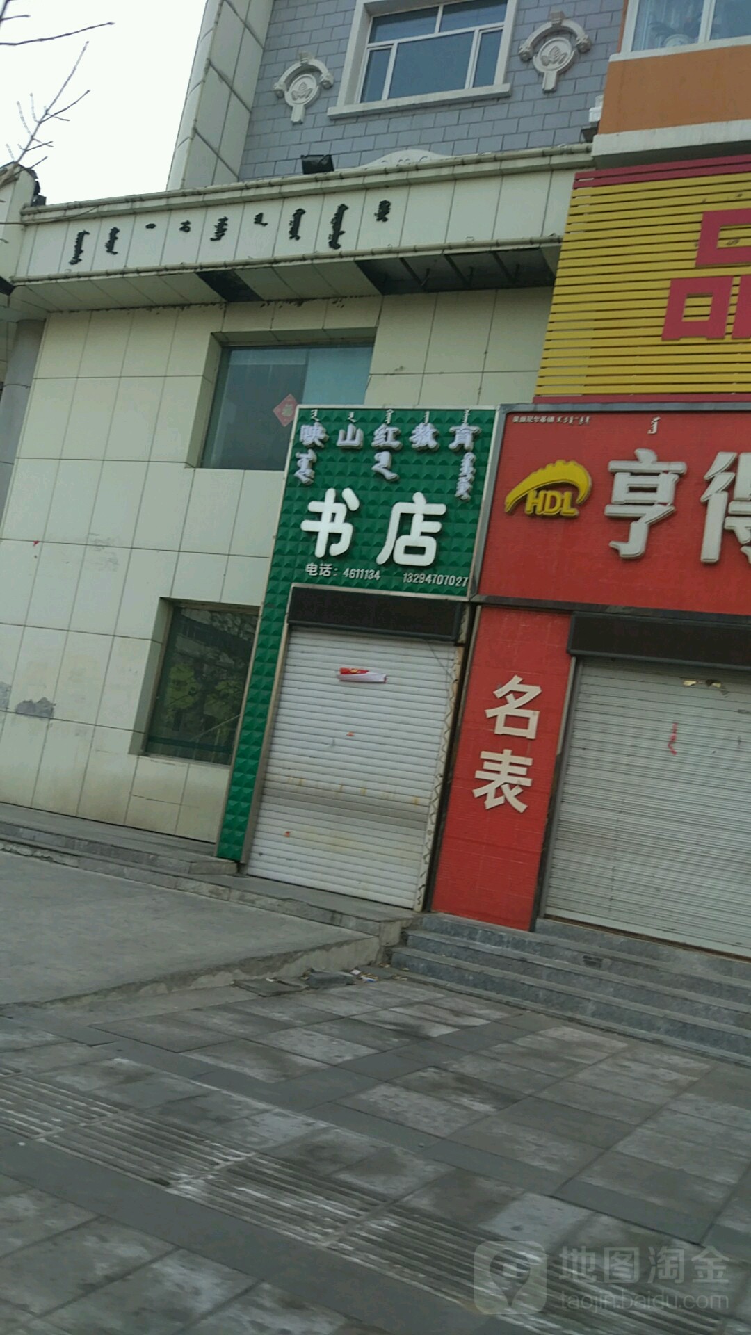 映山红教育书店