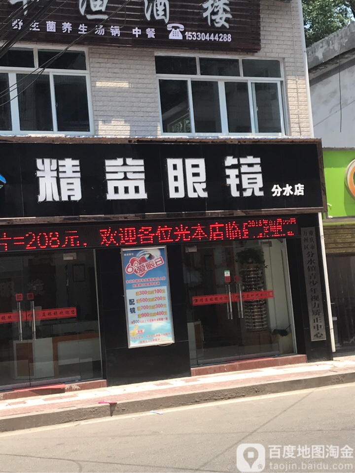 精益眼镜(分水店)