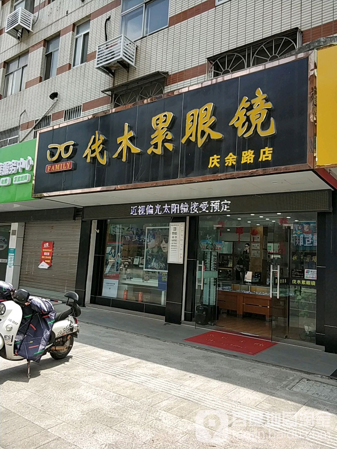 划木累眼镜(庆余路店)