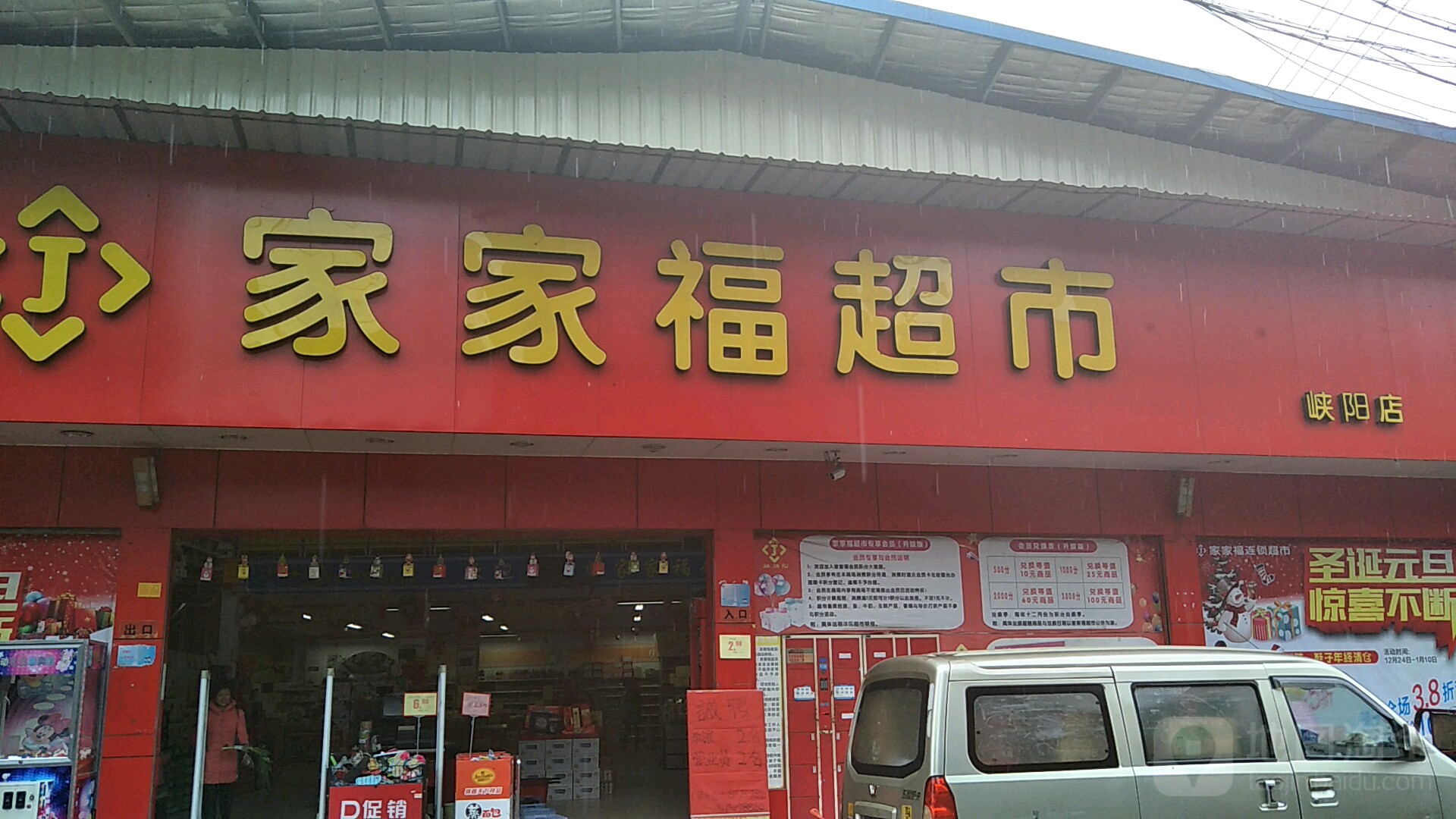 家家福超市(峡阳店)