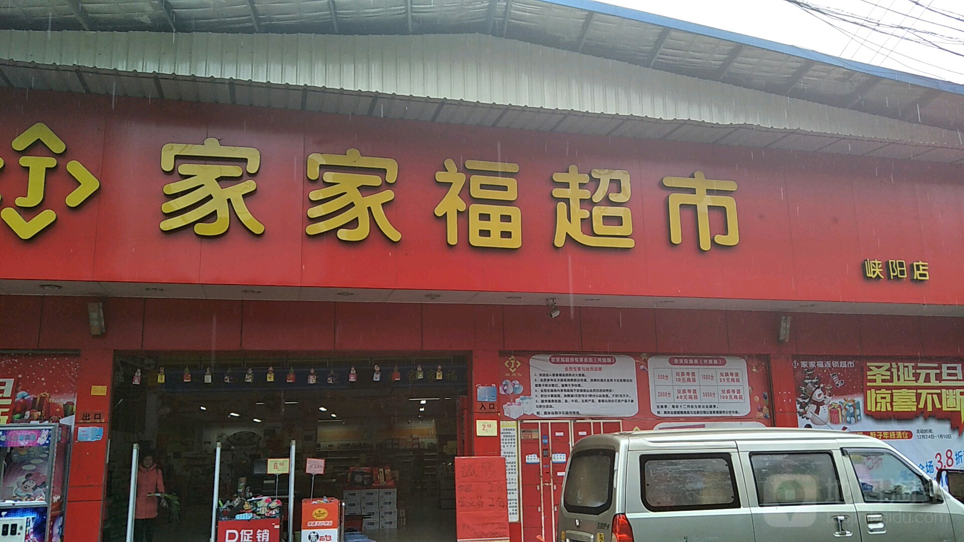 佳佳福超市(峡阳店)