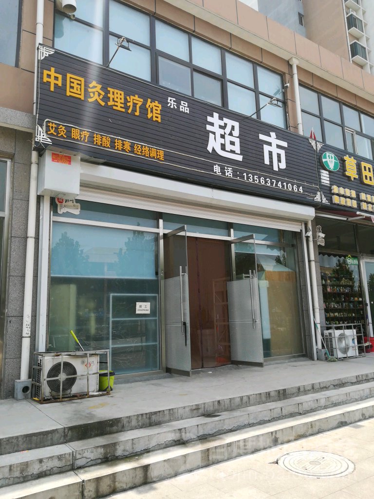 爱文超市
