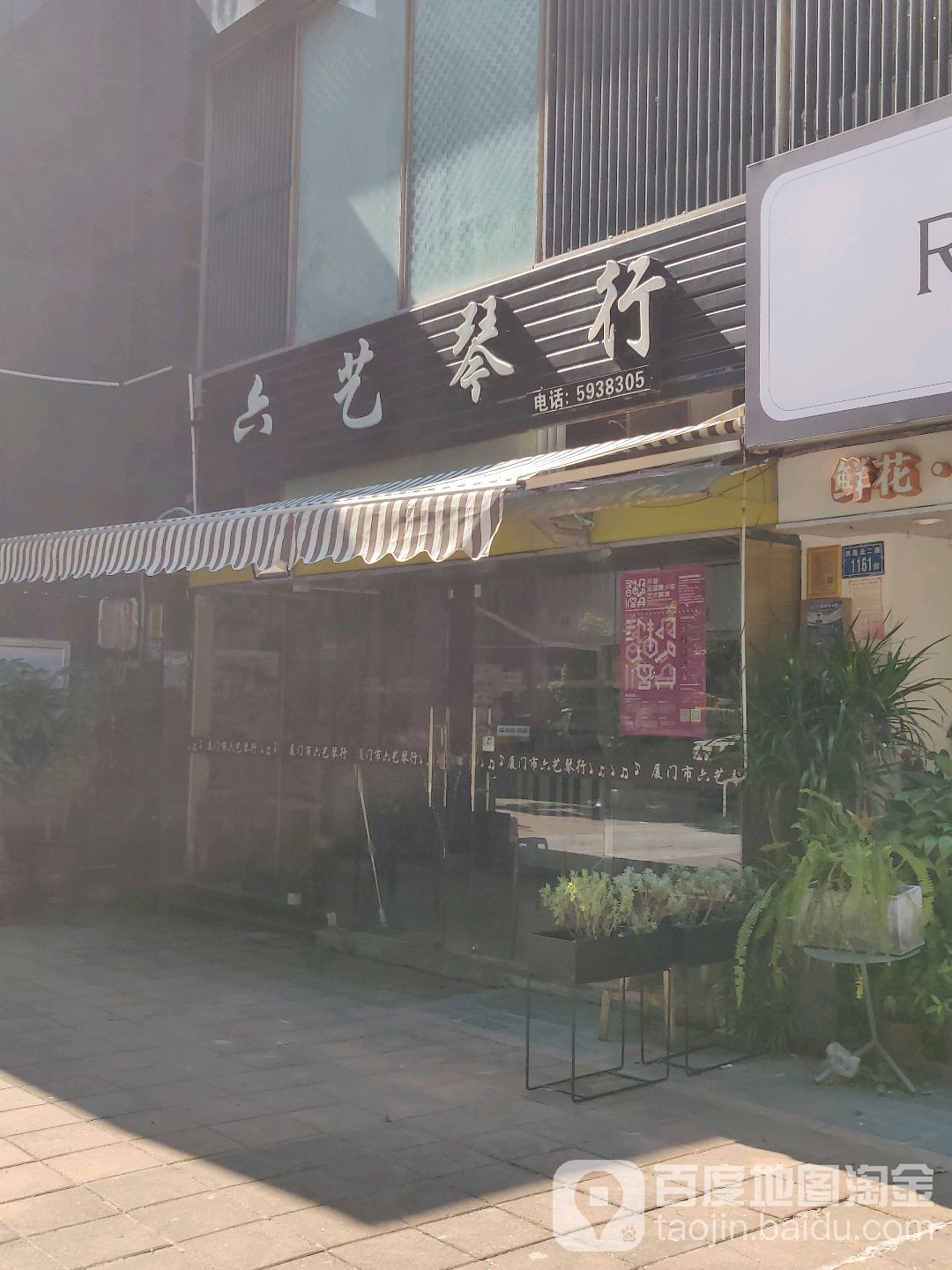 六艺琴行(洪莲北二路店)