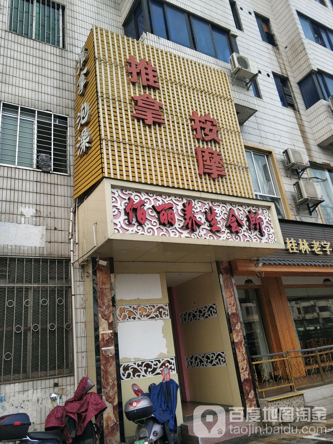 佰丽养生堂会所(安新小区北区店)