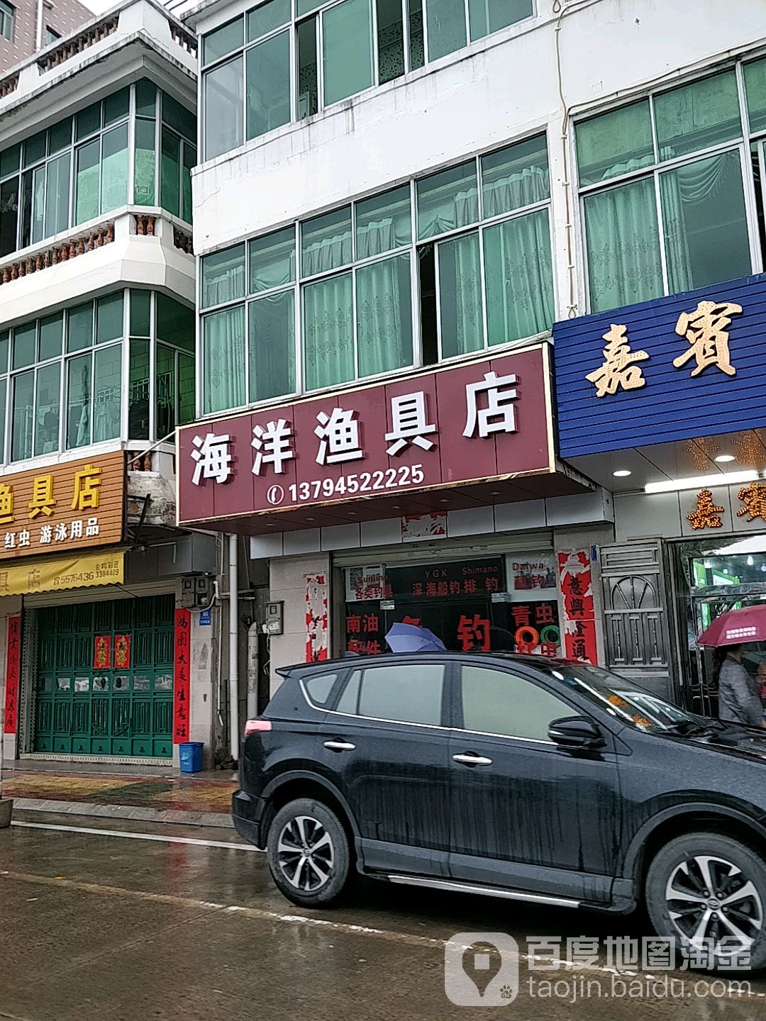 海洋渔具店(龙海街店)