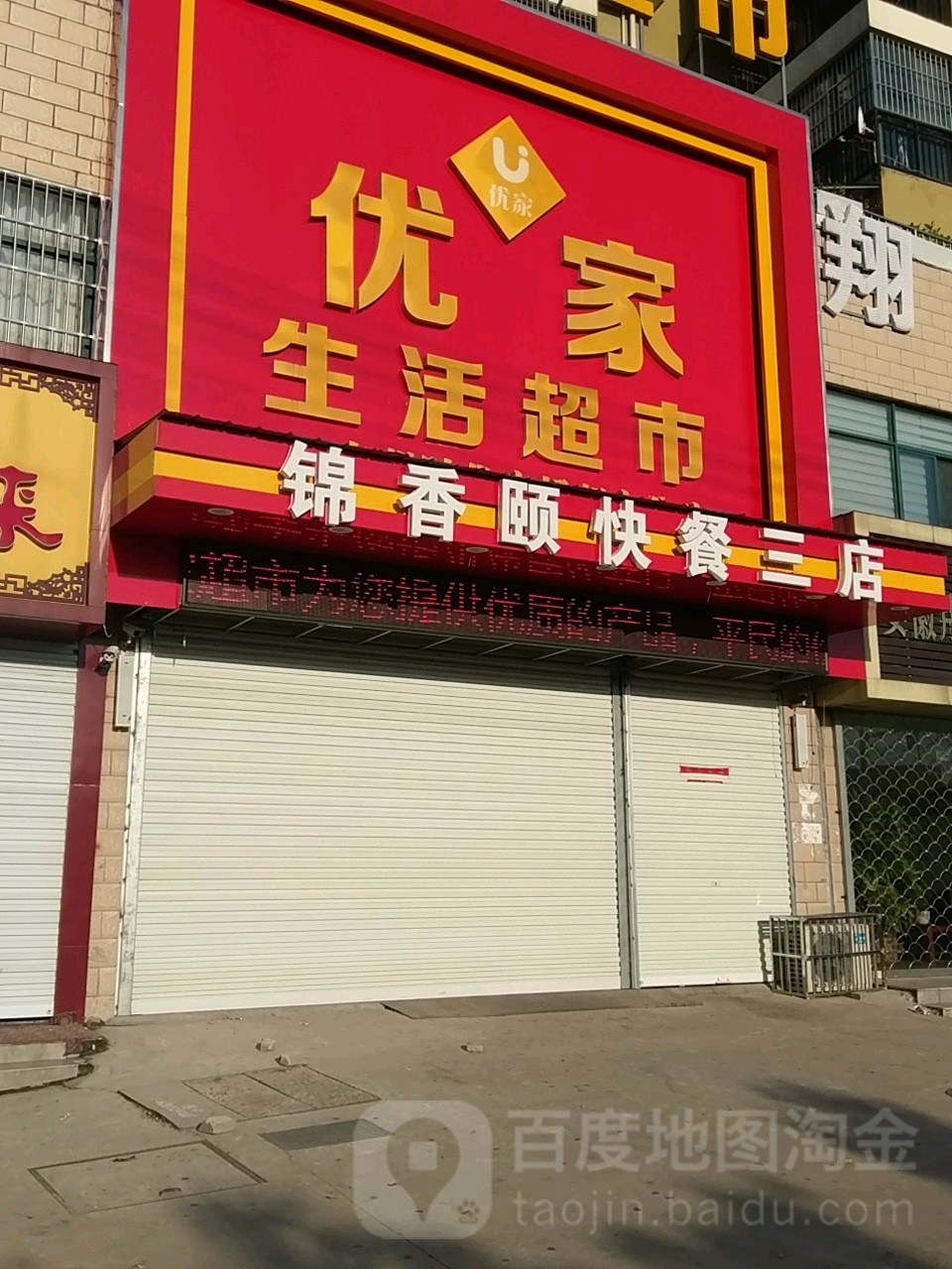 优家生活超市(寿州时代广场分店)