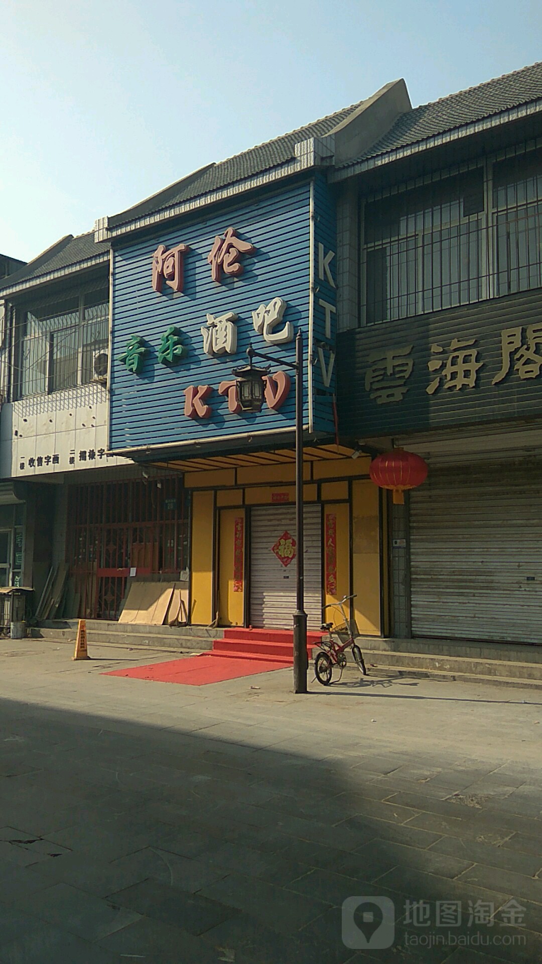 阿伦音乐酒吧KTV