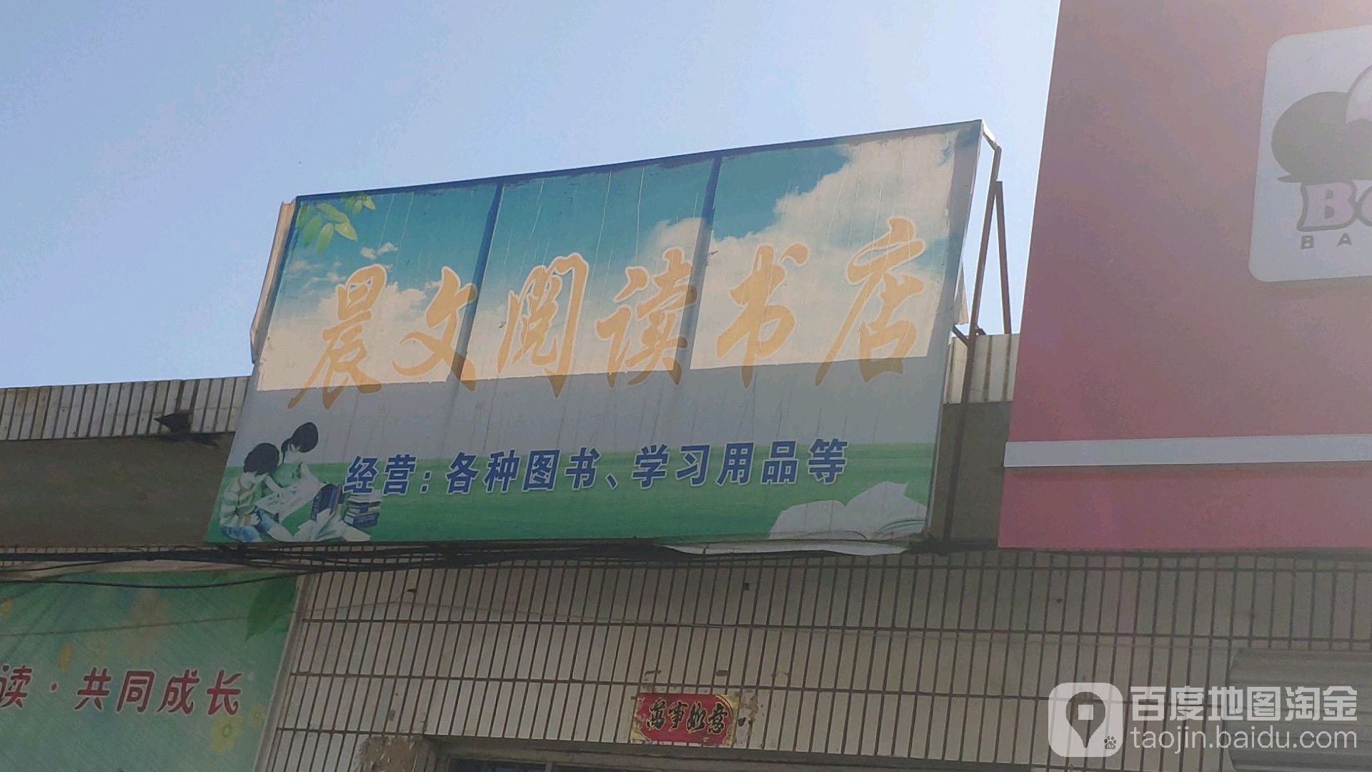 晨语阅读书店