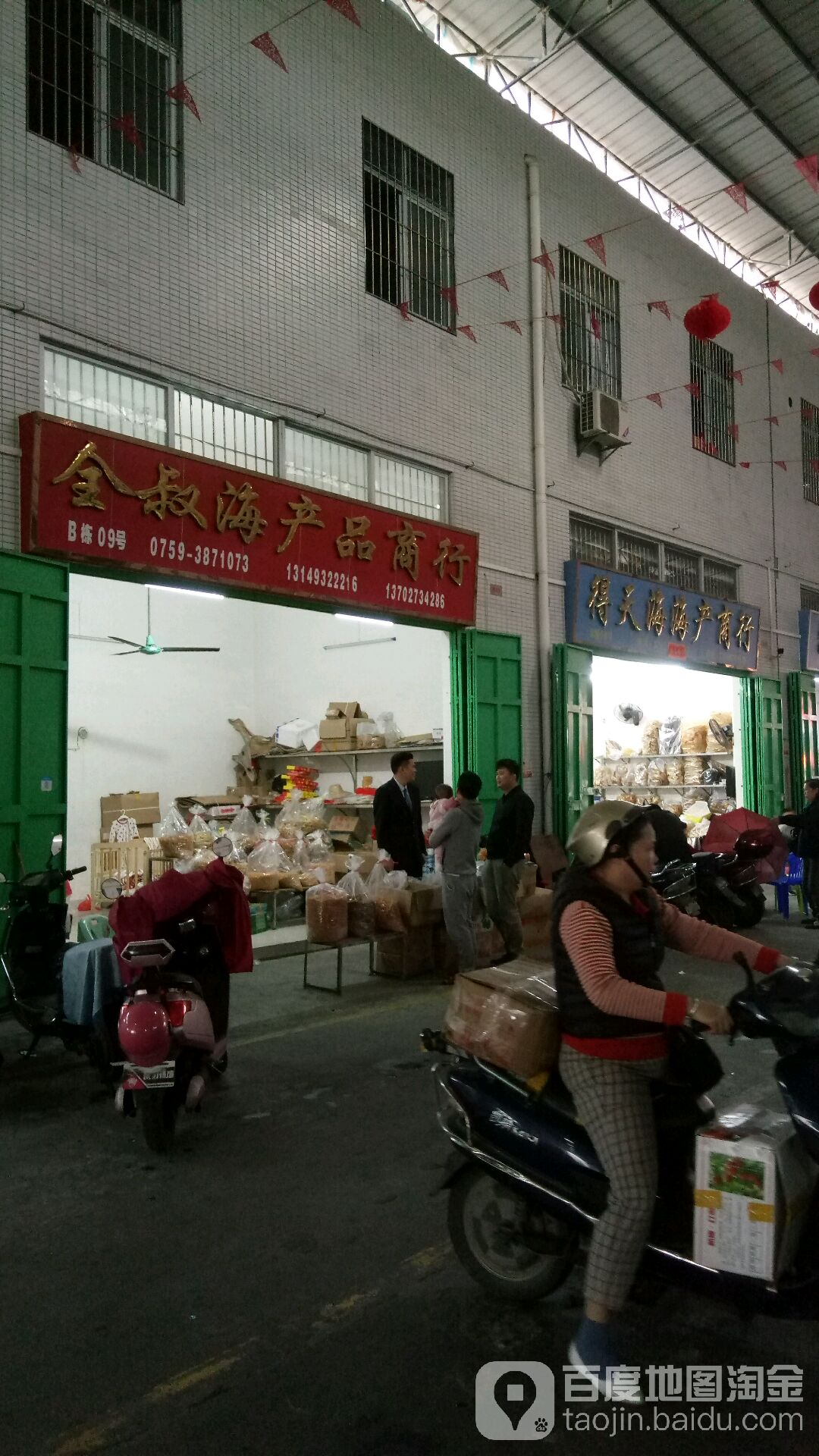 全叔海产品商行