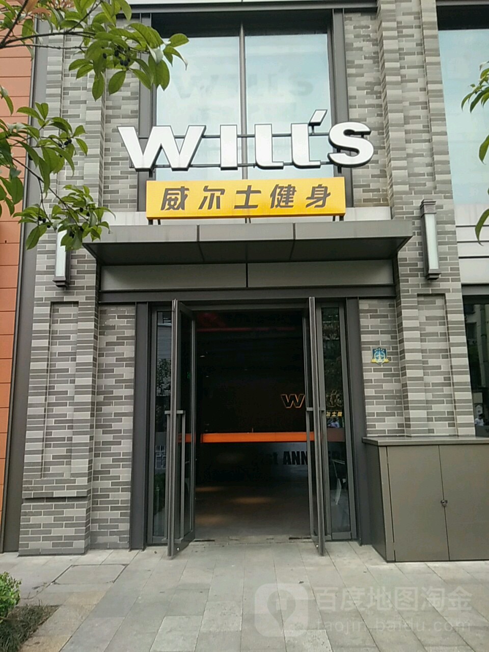 威尔士健身会suo(杭州嘉里中心店)