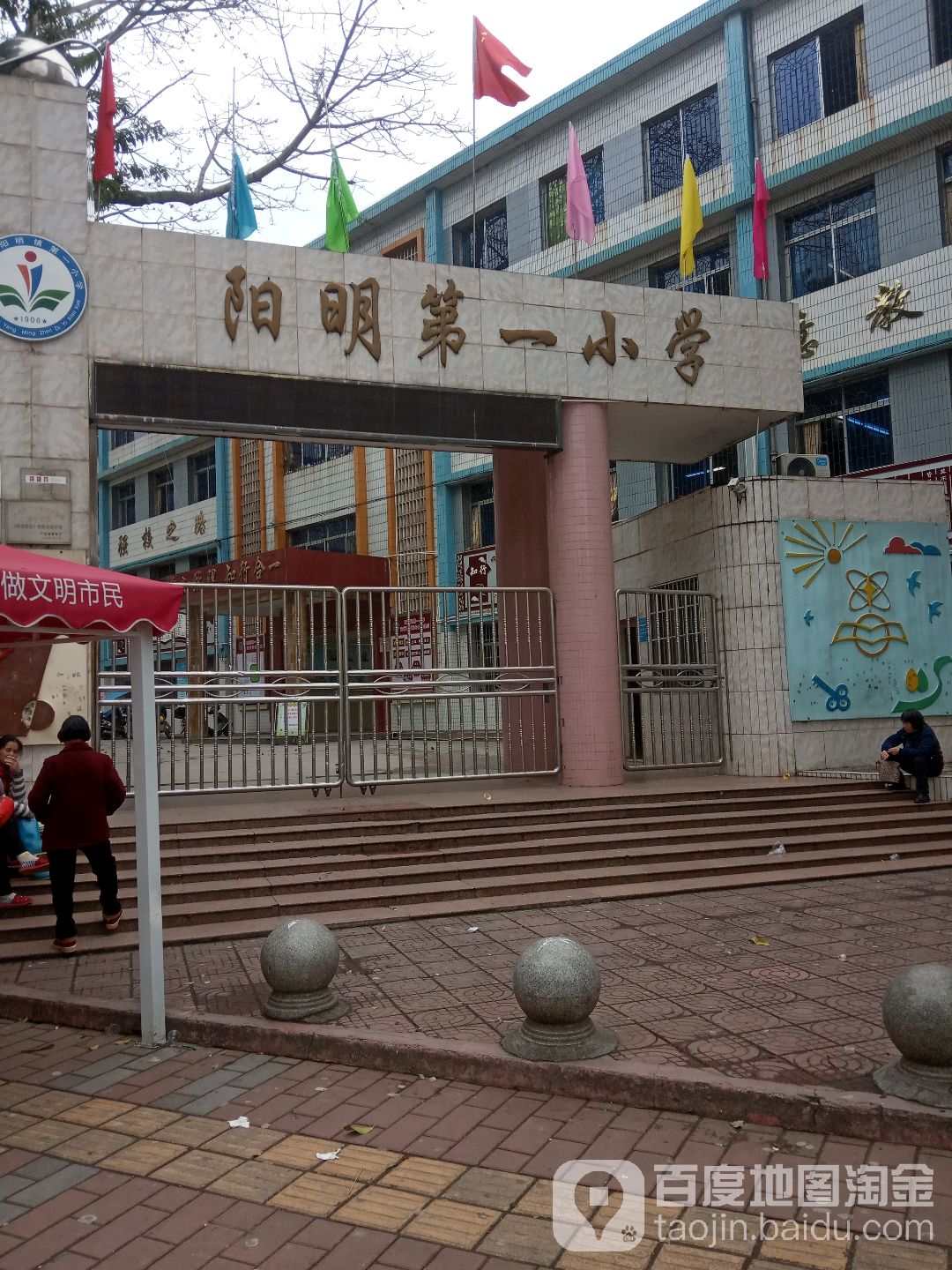 阳明第一小学