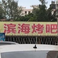 滨海烧鸡