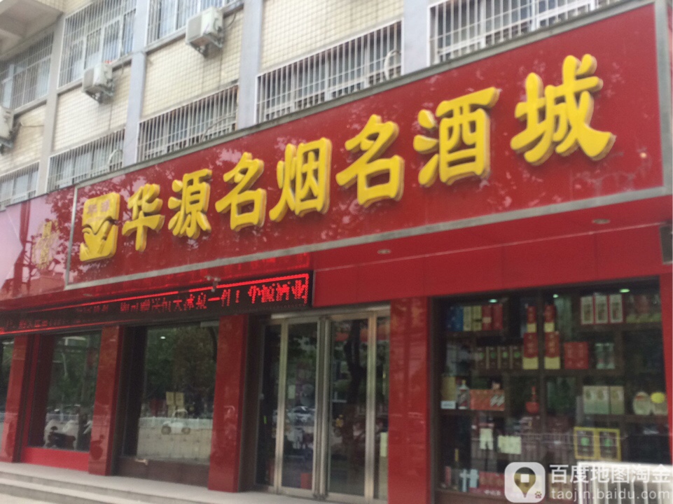 华源名烟名酒城(白桥路店)