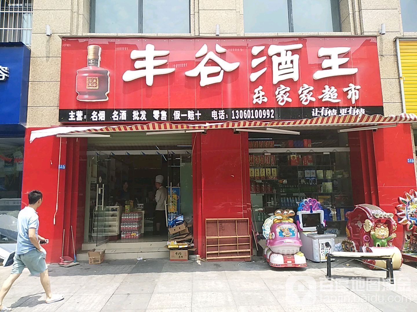 乐家百家市(沿河街店)