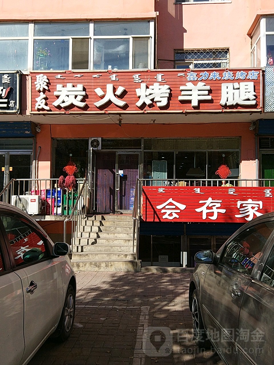 聚友碳火烤羊腿(天信花园店)