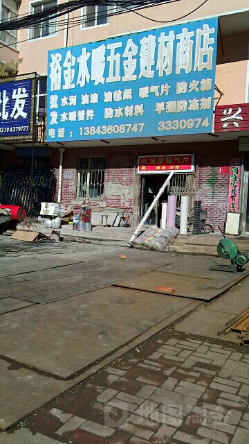 裕金水暖五金建材商店