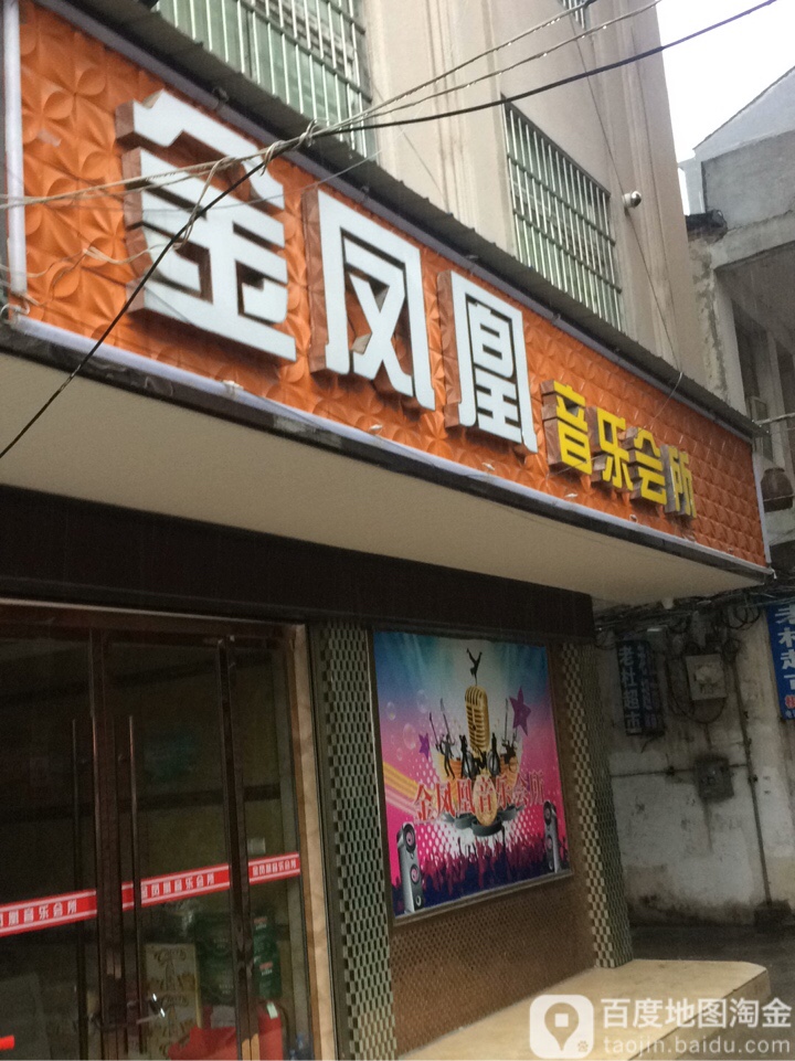 金凤凰娱乐会所