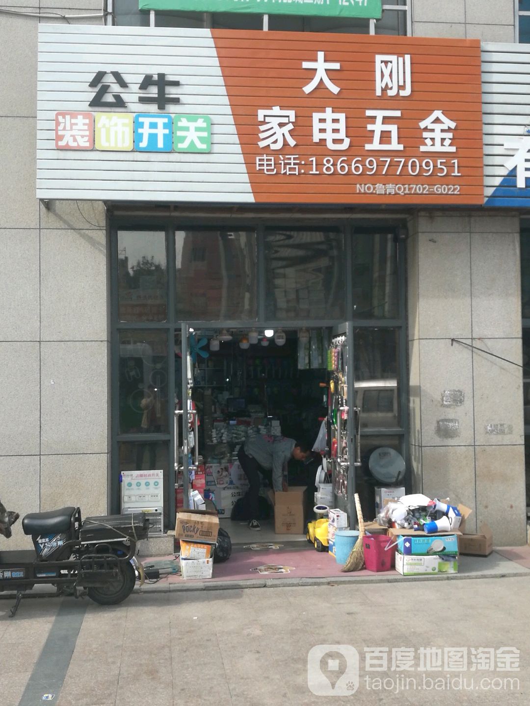 大刚家电五金(青岛小商品批发城店)