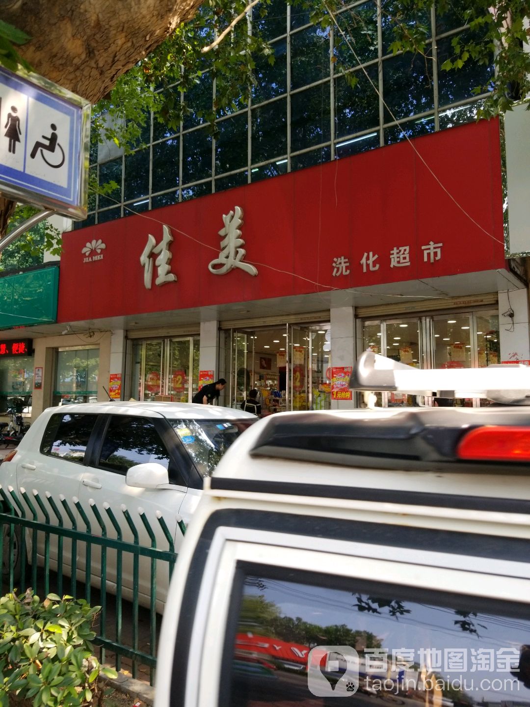 佳美洗华超市(府南店)