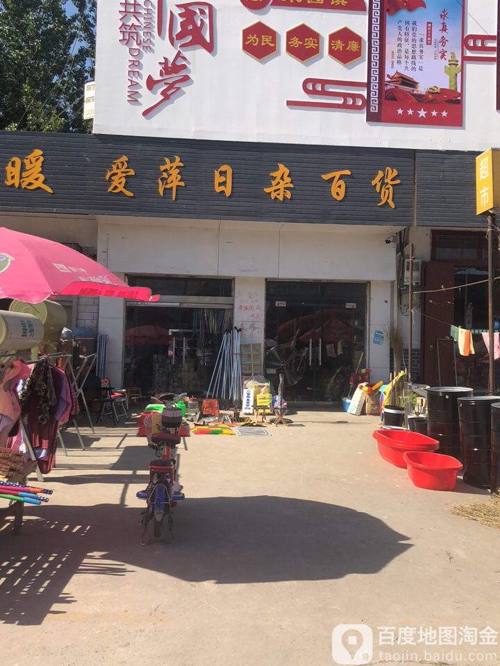 爱萍日杂百货