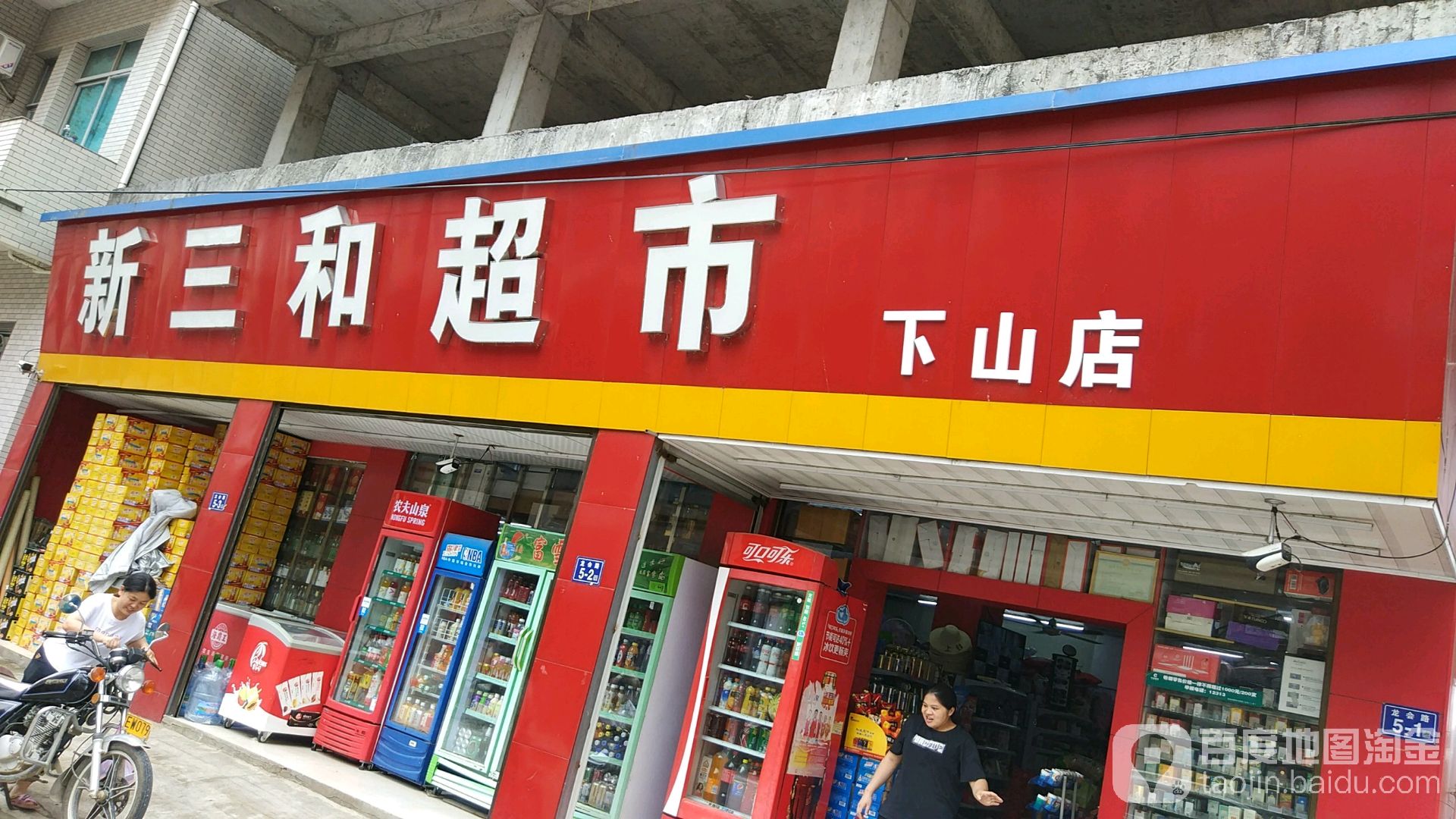 新三和超市(下山店)